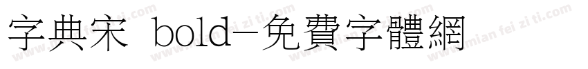 字典宋 bold字体转换